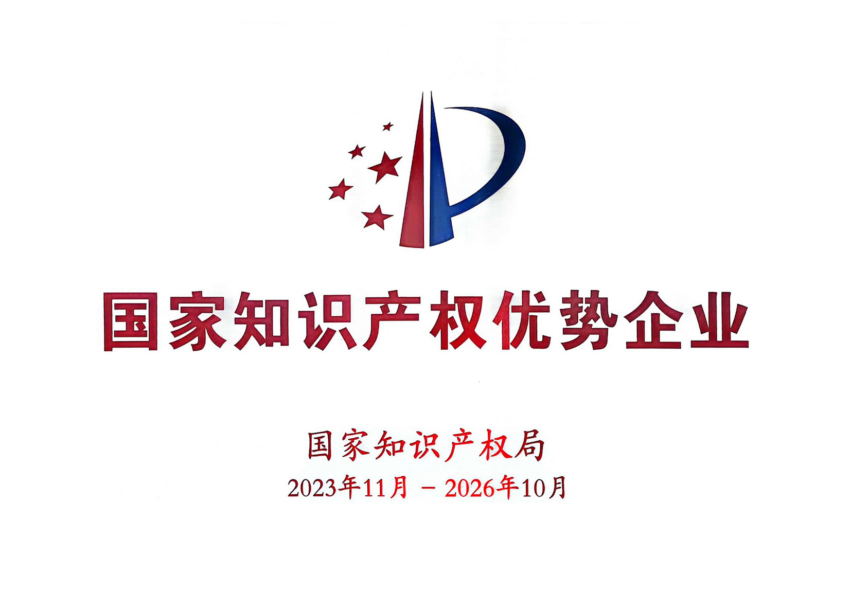 国家知识产权优势企业-奖牌-2023.11-2026-内.jpg