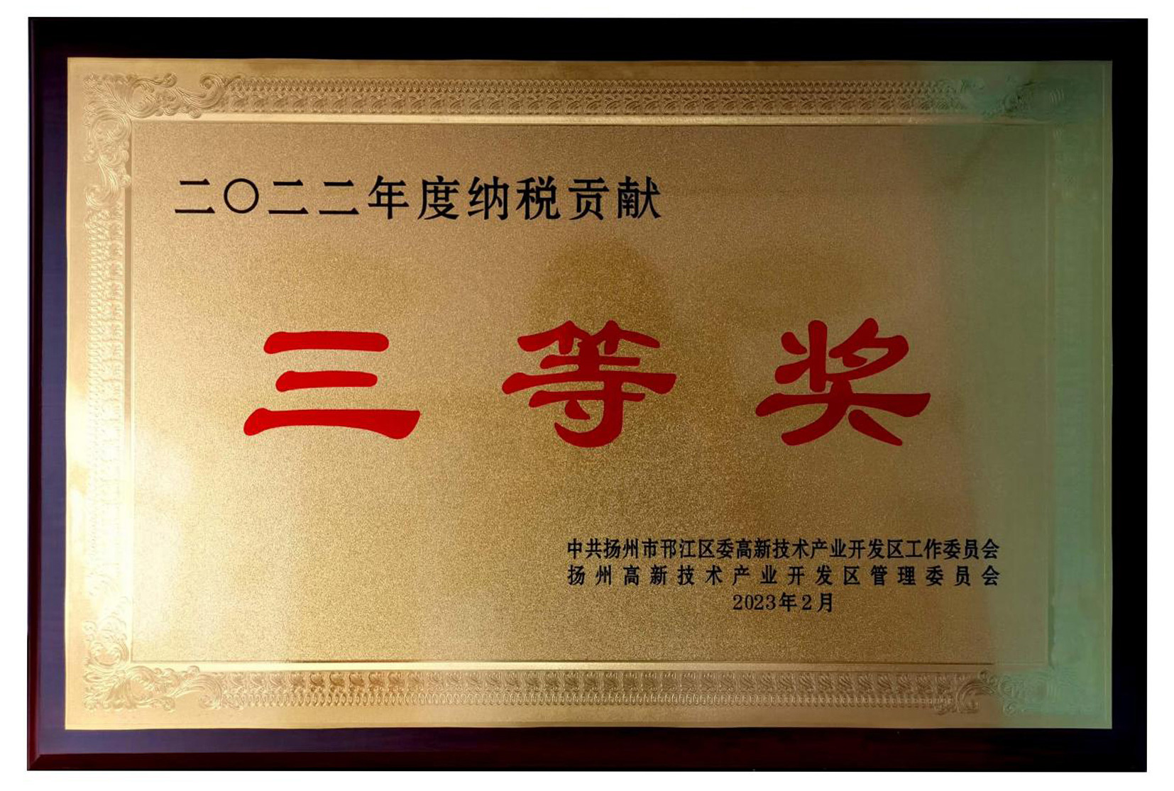 纳税贡献三等奖2022-内.jpg