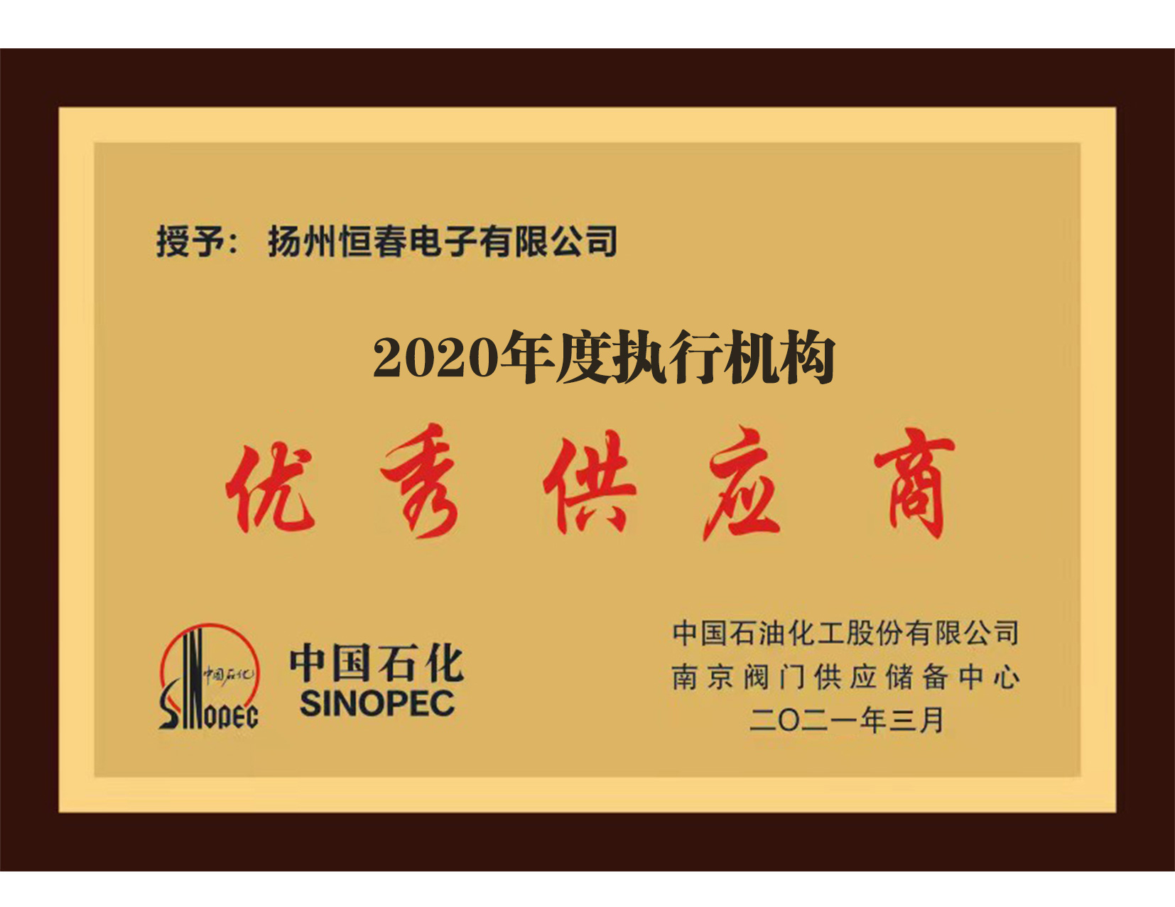 优秀供应商2020-中石油石化改-内.jpg