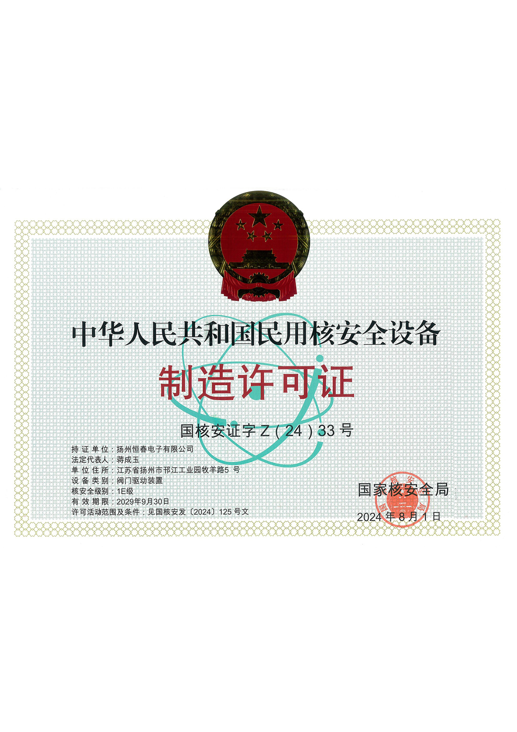 民用核安全设备制造许可证书